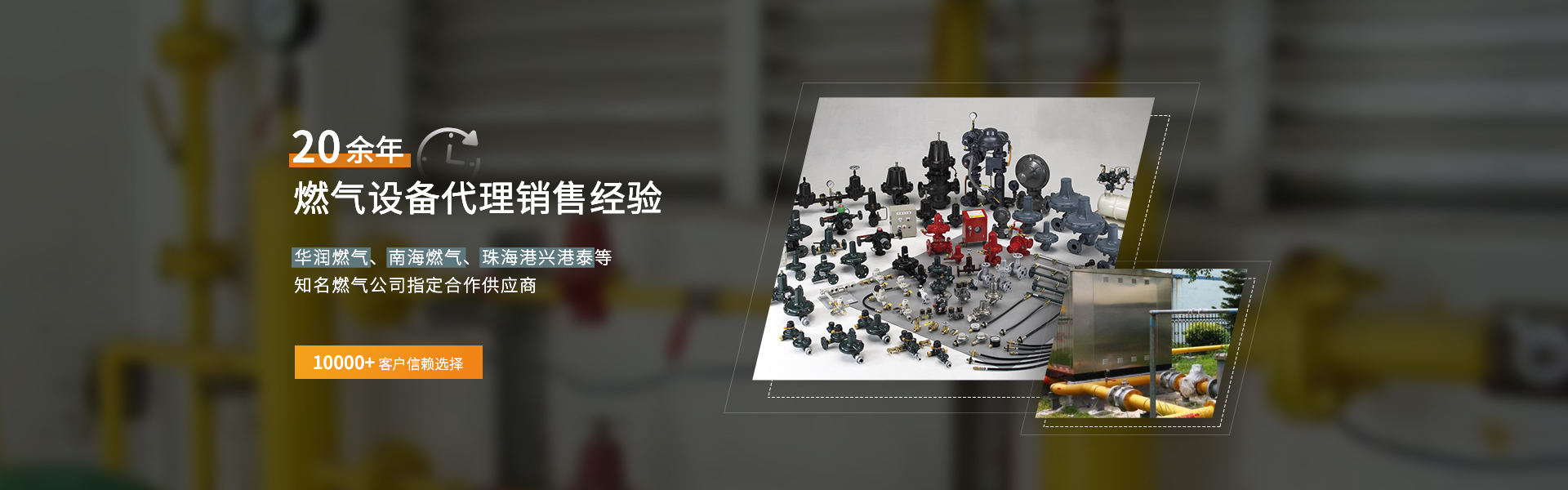 20年專業燃氣設備代理銷售經驗